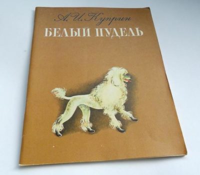 Poodle, literature,White Poodle,Anton Chekhov,Maxim Gorky